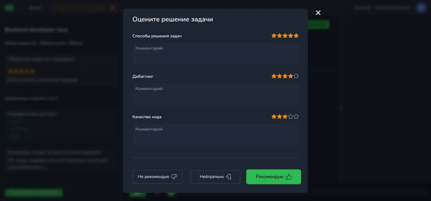 Оцените решение кандидата